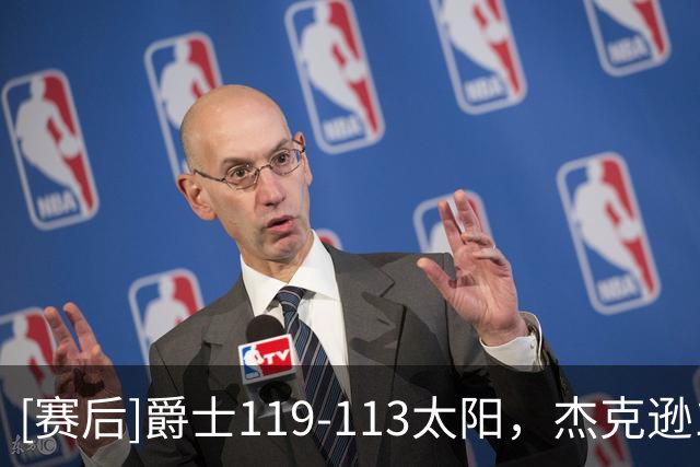 [赛后]爵士119-113太阳，杰克逊17分3板2冒，格林18分2助3断